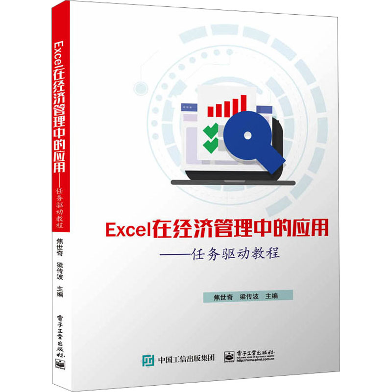 Excel在经济管理中的应用——任务驱动教程 大中专理科计算机