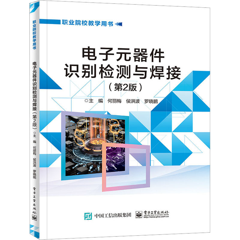 电子元器件识别检测与焊接(第2版) 大中专理科电工电子