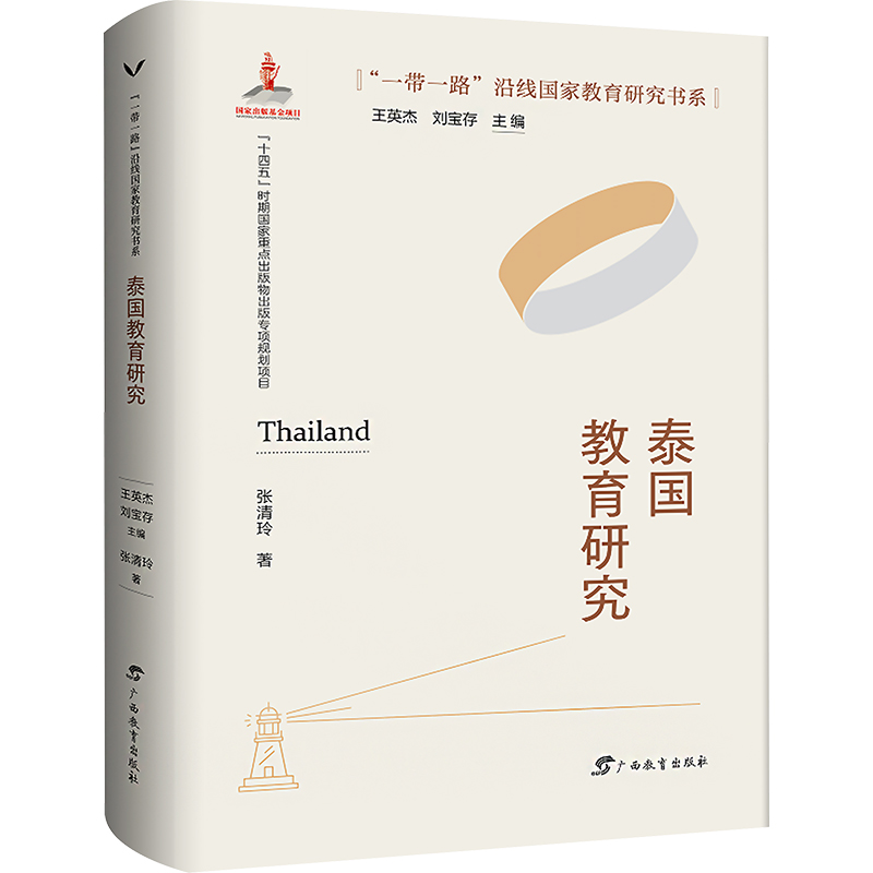 泰国教育研究 教学方法及理论