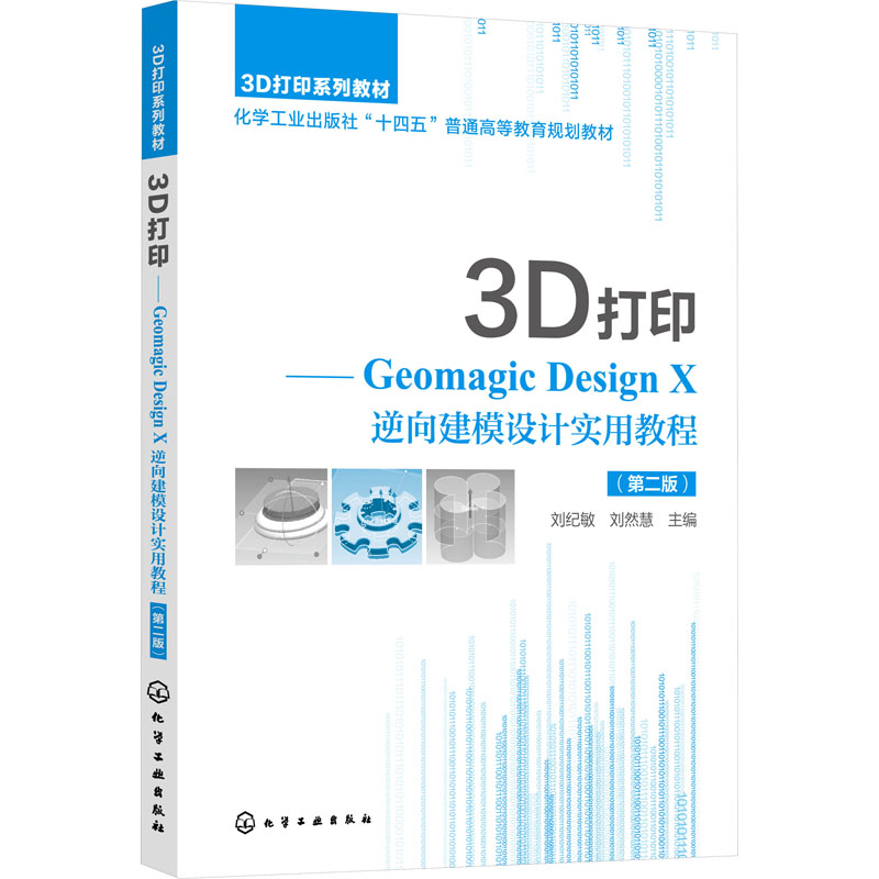 3D打印——Geomagic Design X逆向建模设计实用教程(第2版) 大中专理科计算机