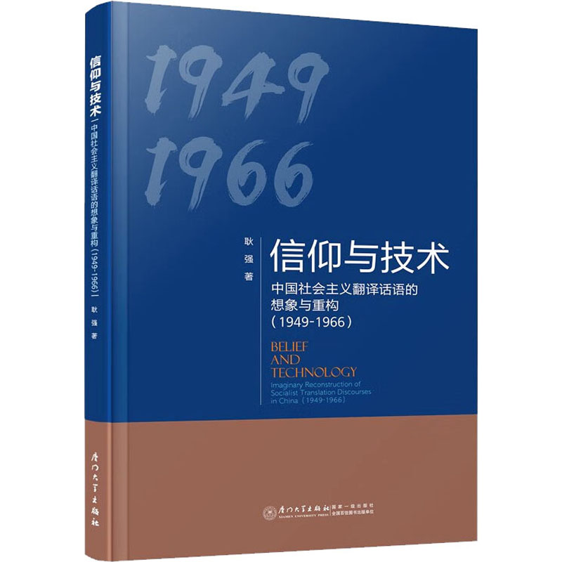 信仰与技术 中国社会主义翻译话语的想象与重构(1949-1966) 外语－行业英语