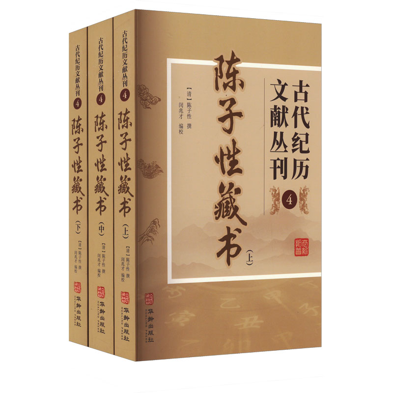 古代纪历文献丛刊 4(全3册) 中国历史