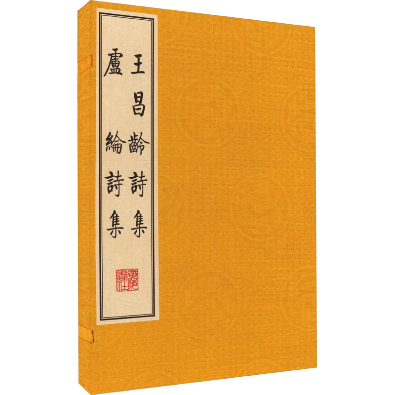 王昌龄诗集 卢纶诗集 中国古典小说、诗词