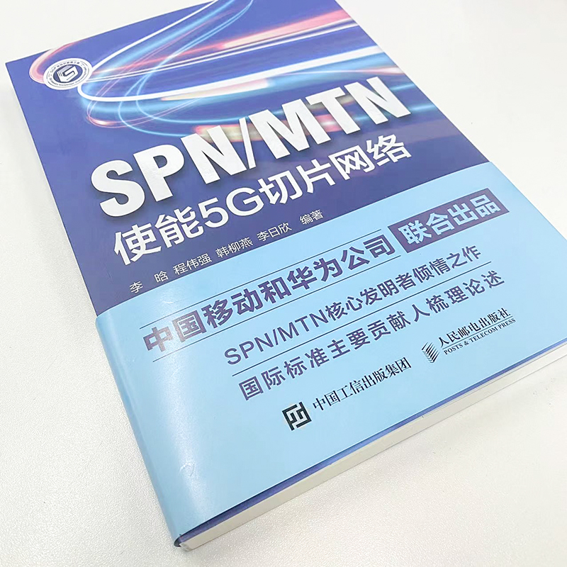 SPN/MTN 使能5G切片网络 网络技术