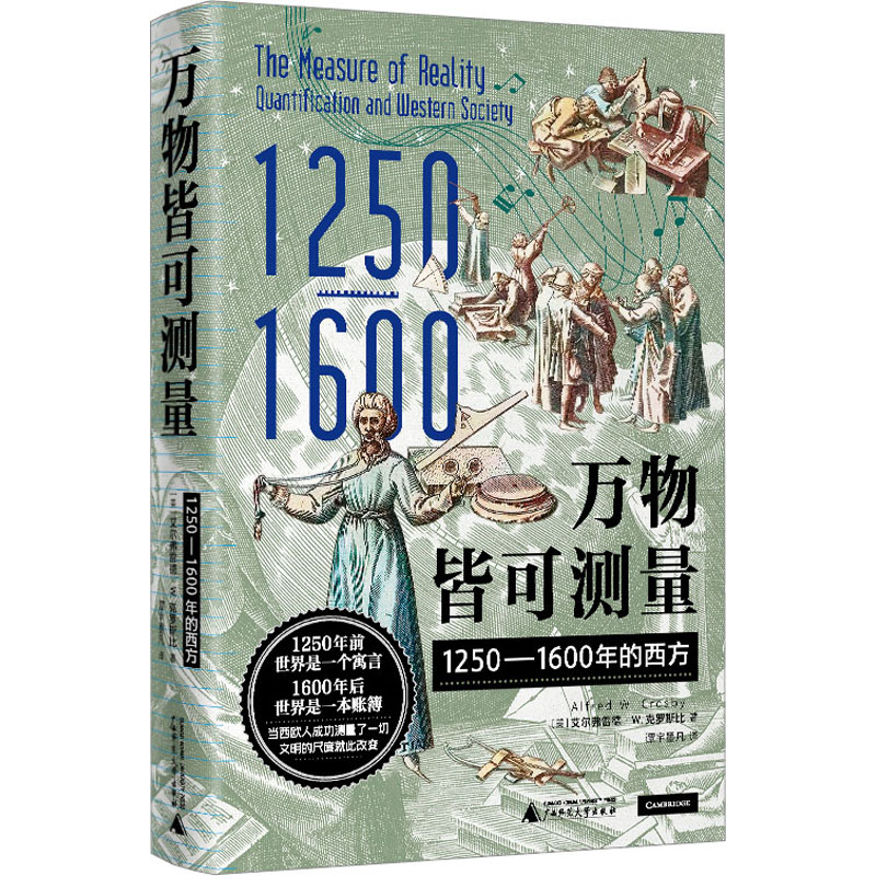 万物皆可测量 1250-1600年的西方 外国历史