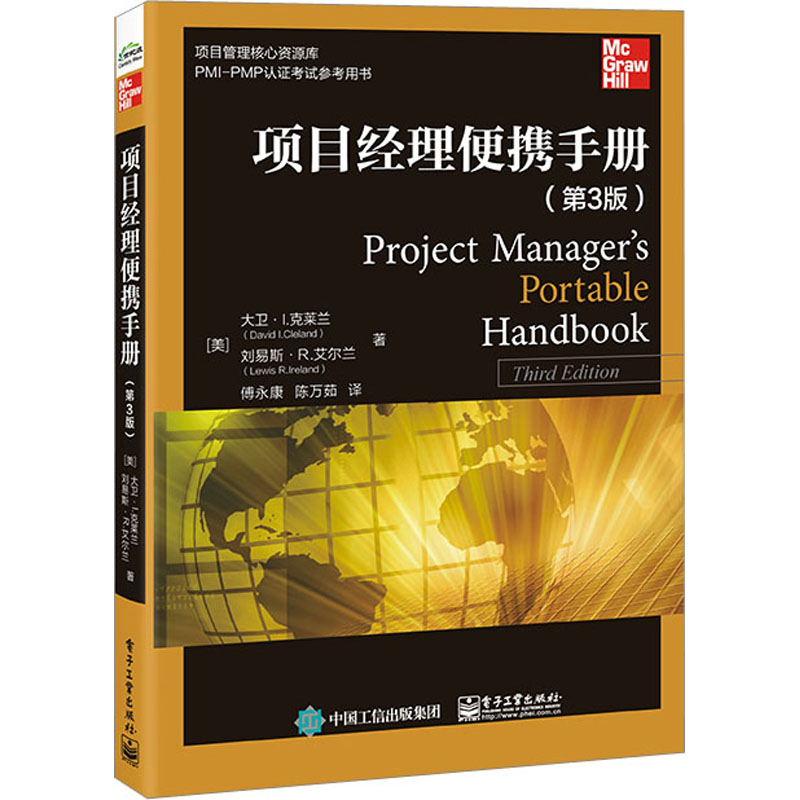 项目经理便携手册(第3版) 职业经理