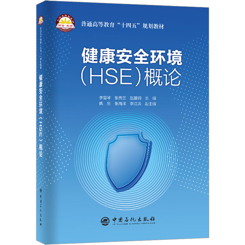 健康安全环境(HSE)概论 大中专理科科技综合