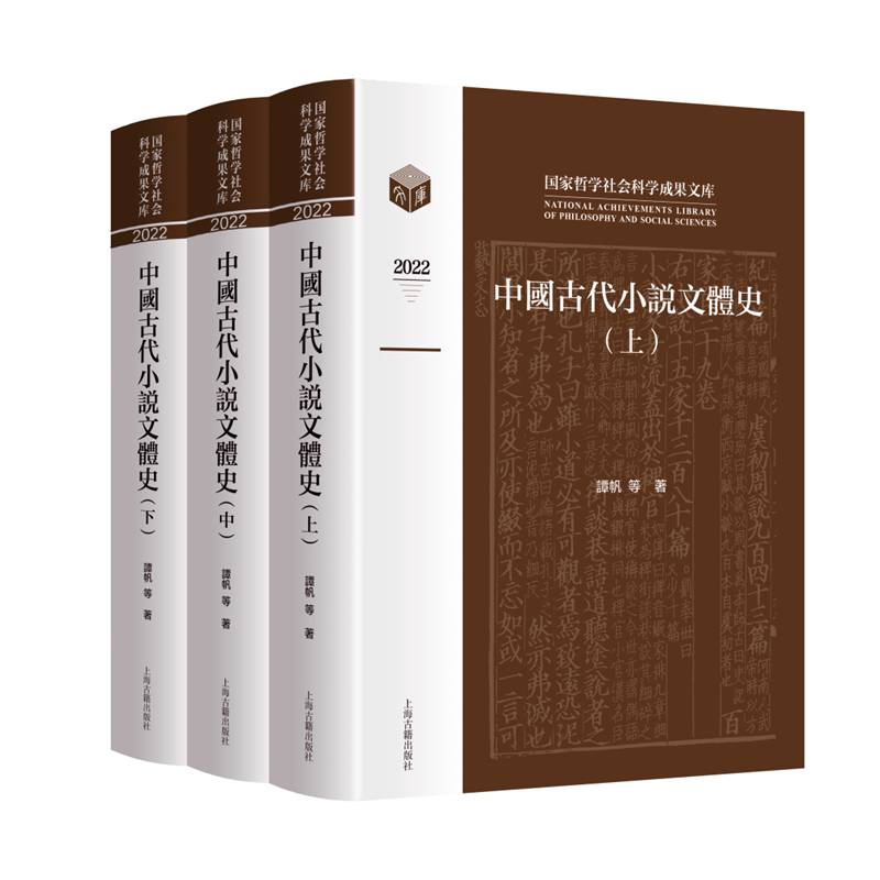 中国古代小说文体史(全3册) 古典文学理论