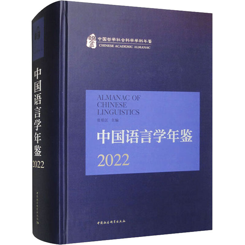 中国语言学年鉴 2022 语言－汉语
