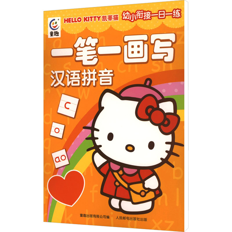 凯蒂猫幼小衔接一日一练 一笔一画写汉语拼音 低幼衔接