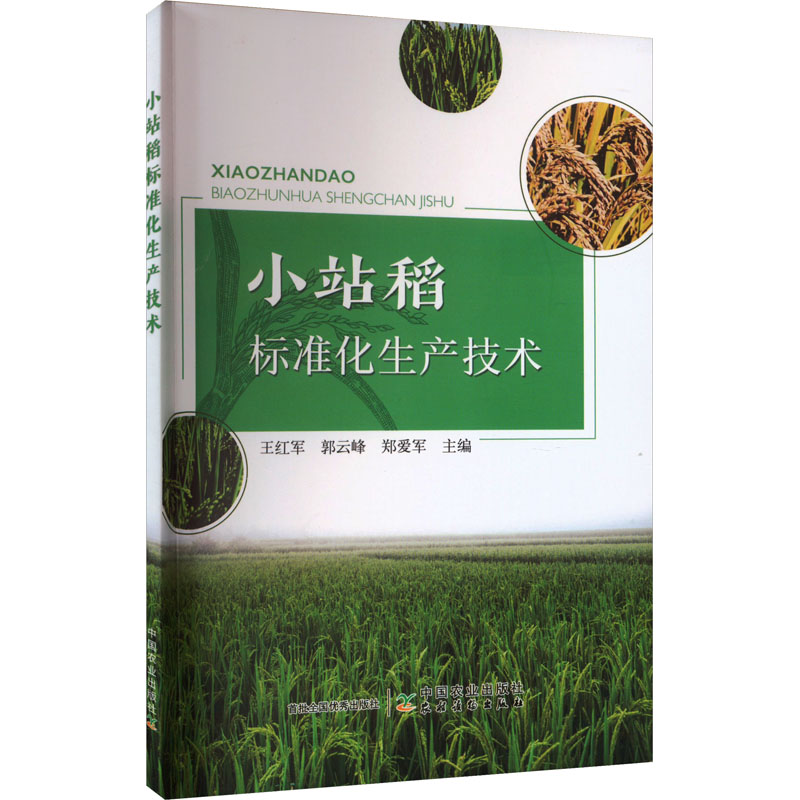 小站稻标准化生产技术 种植业
