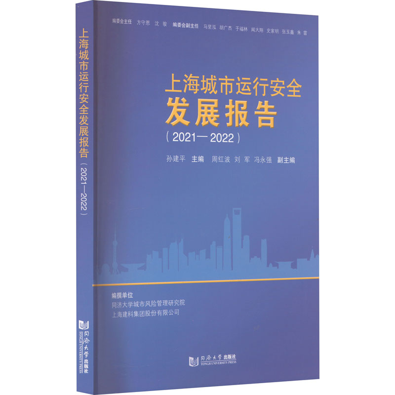 上海城市运行安全发展报告(2021-2022) 交通运输