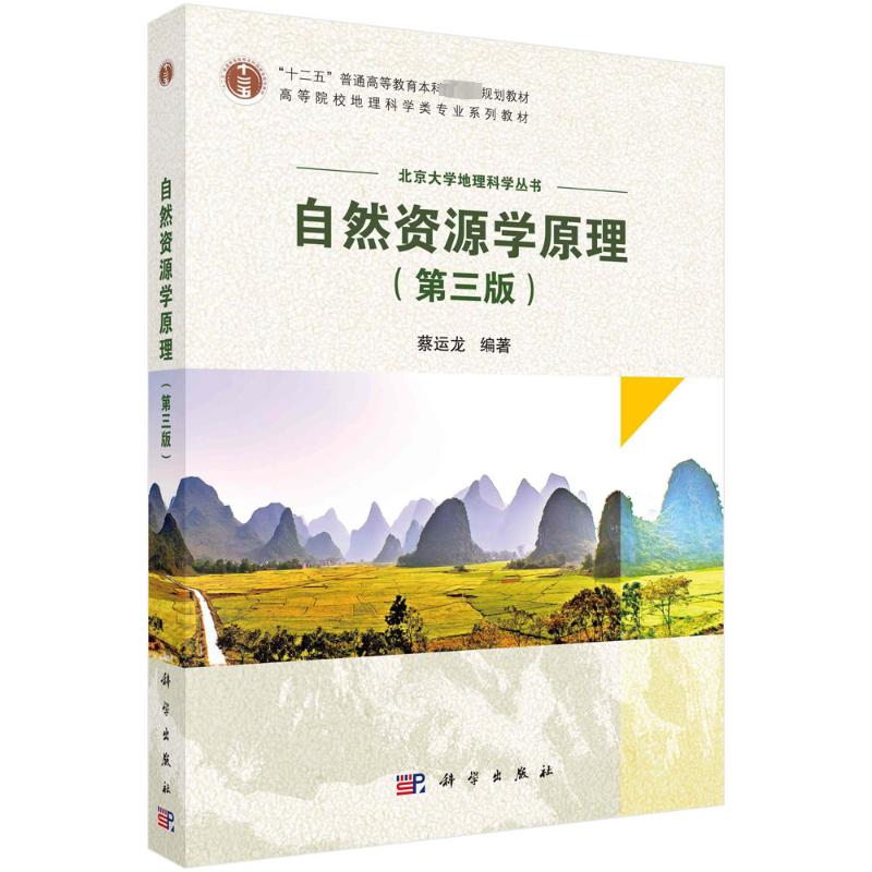 自然资源学原理(第3版) 大中专理科科技综合