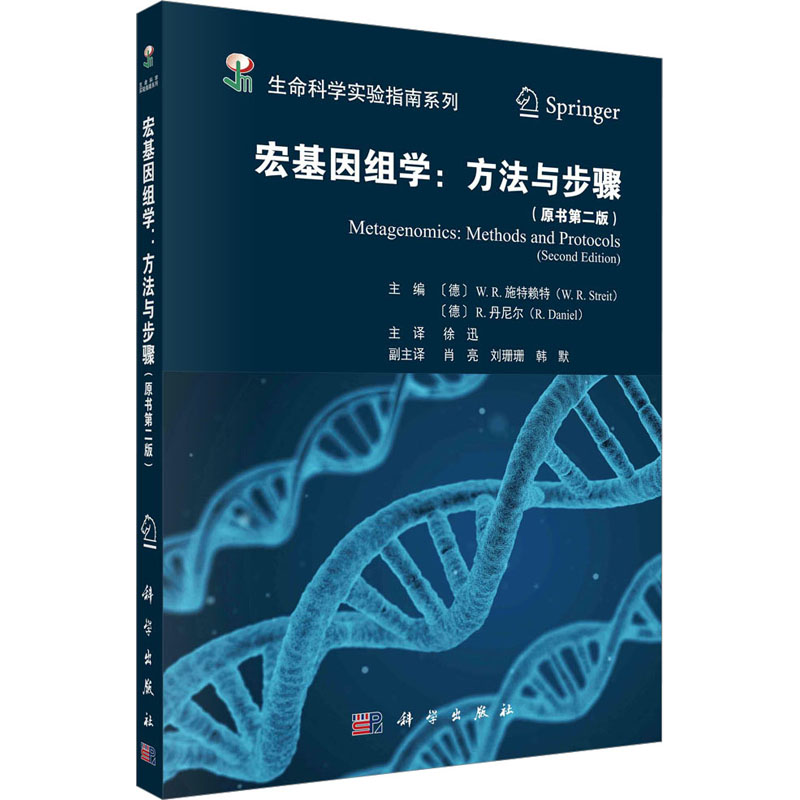 宏基因组学:方法与步骤(原书第2版) 医学生物学