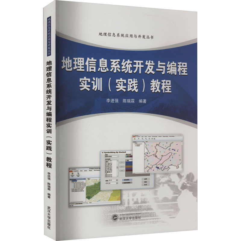 地理信息系统开发与编程实训(实践)教程 大中专理科科技综合
