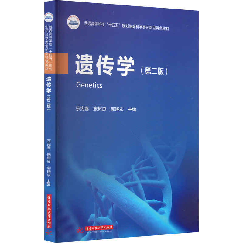 遗传学(第2版) 大中专理科医药卫生