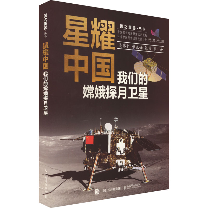 星耀中国 我们的嫦娥探月卫星 自然科学