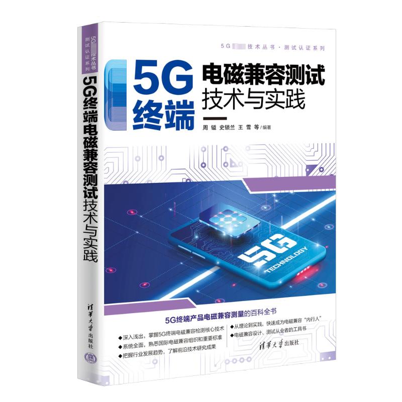 5G终端电磁兼容测试技术与实践 网络技术