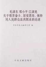 毛泽东邓小平江泽民关于艰苦奋斗、居安思危、保持同人民群众血肉联系的论述