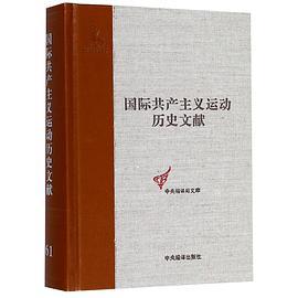 国际共产主义运动历史文献. 第61卷, 共产党和工人党情报局文献. 3