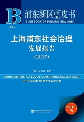 上海浦东社会治理发展报告. 2019