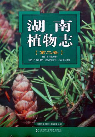 湖南植物志. 第二卷, 裸子植物 被子植物: 杨梅科--芍药科