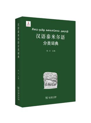 汉语泰米尔语分类词典