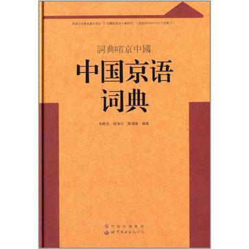 中国京语词典