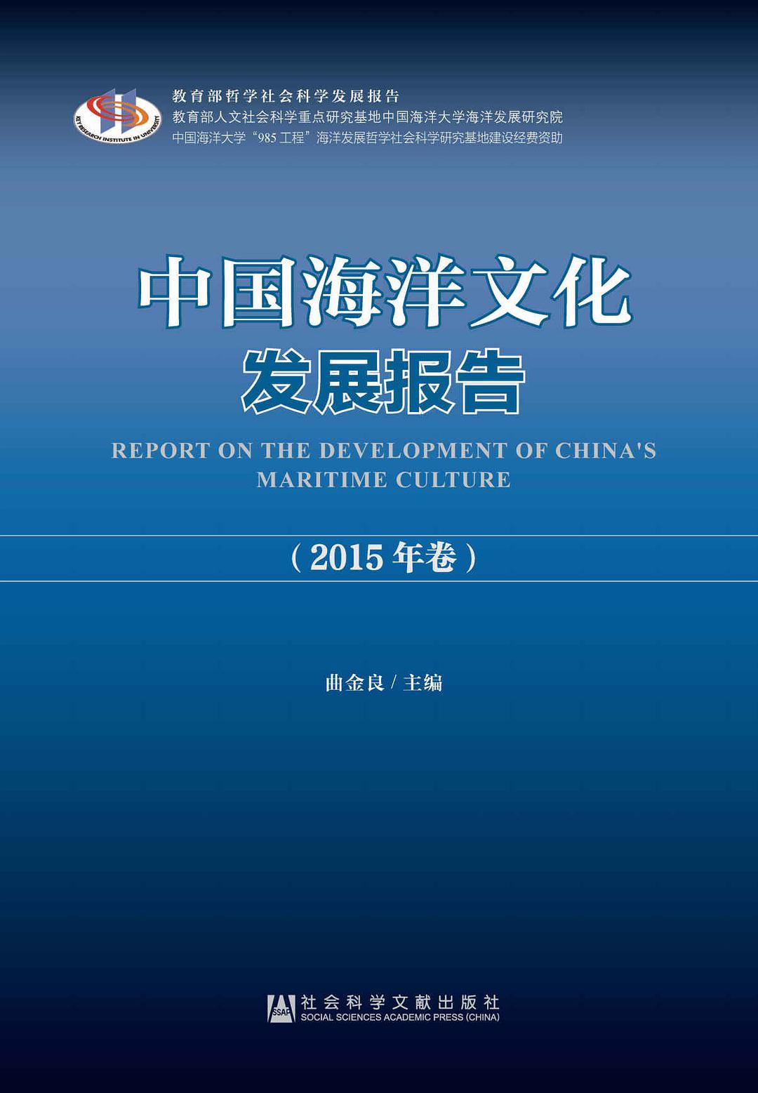 中国海洋文化发展报告. 2015年卷