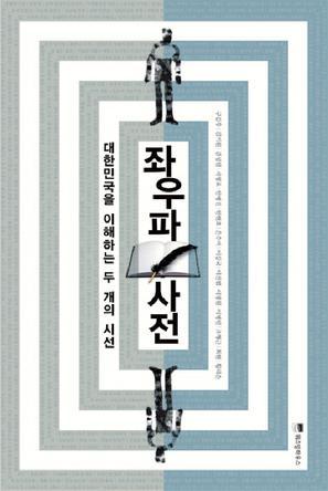 좌우파 사전：대한민국을 이해하는 두 개의 시선