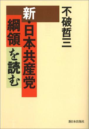 新·日本共産党綱領を読む