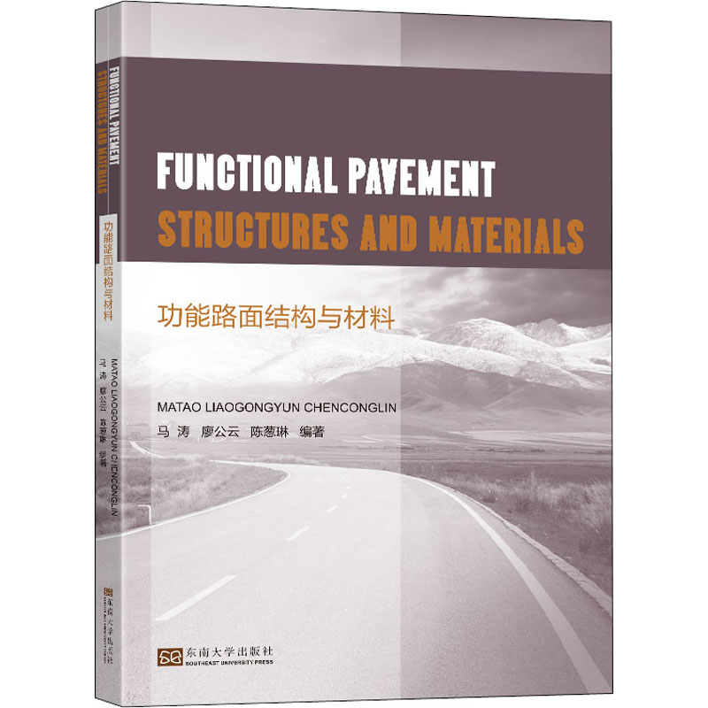 Functional pavement structures and materials / 功能路面结构与材料 / 马涛, 廖公云, 陈葱琳编著.