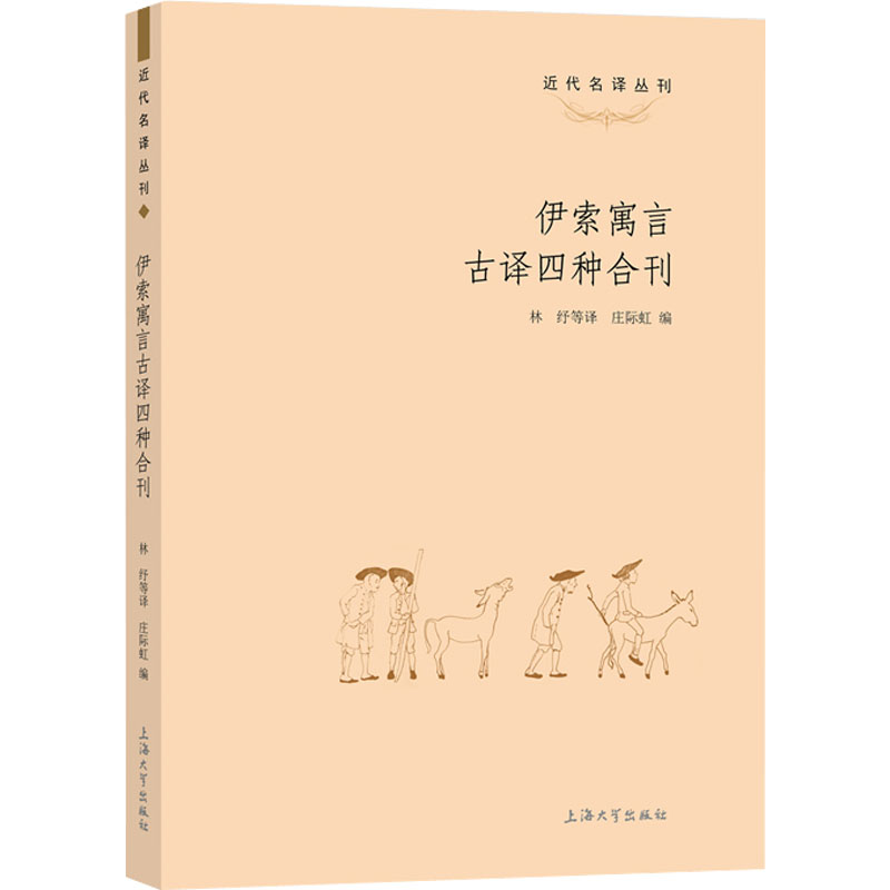 伊索寓言古译四种合刊