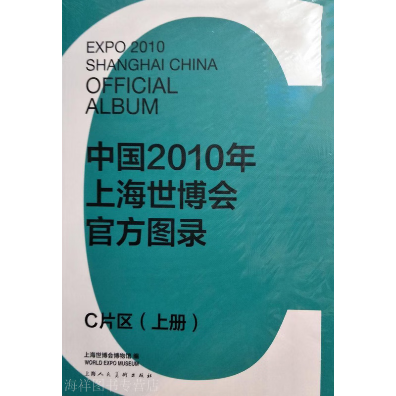 中国2010年上海世博会官方图录. C片区. 上册