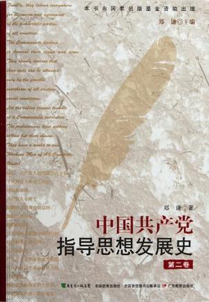 中国共产党指导思想发展史. 第二卷