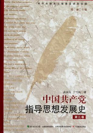 中国共产党指导思想发展史. 第三卷