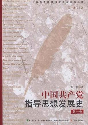 中国共产党指导思想发展史. 第一卷