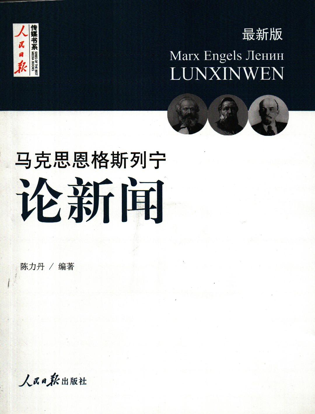 马克思恩格斯列宁论新闻：最新版