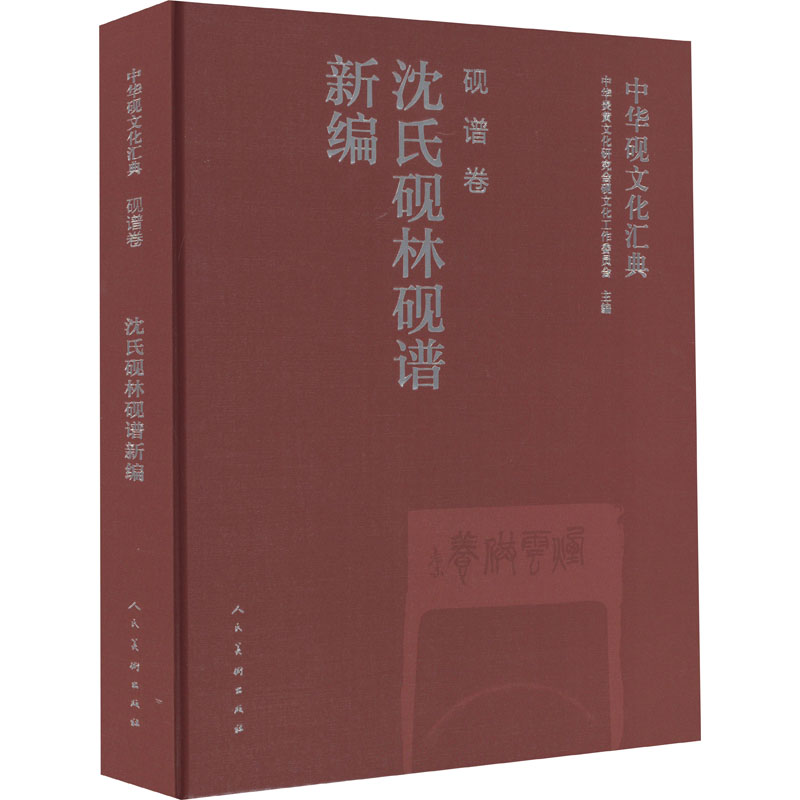 中华砚文化汇典. 砚谱卷. 沈氏砚林砚谱新编