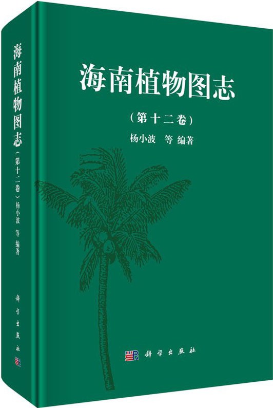 海南植物图志. 第十二卷