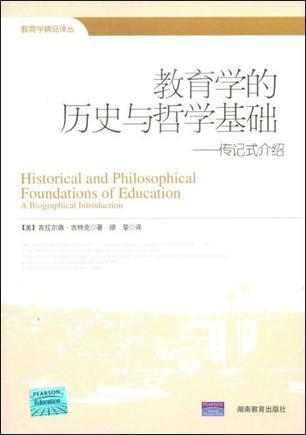 教育学的历史与哲学基础：传记式介绍