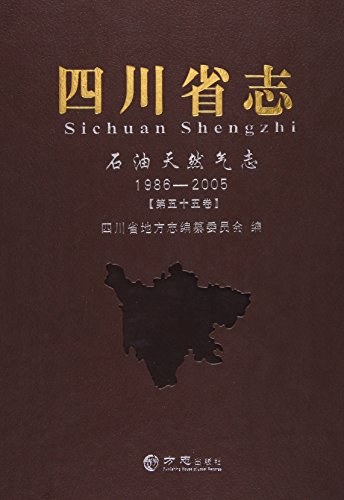 四川省志. 第五十五卷, 石油天然气志：1986-2005