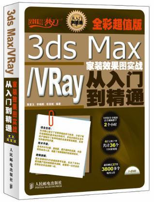 3ds Max 2011中文版/VRay效果图制作实战从入门到精通