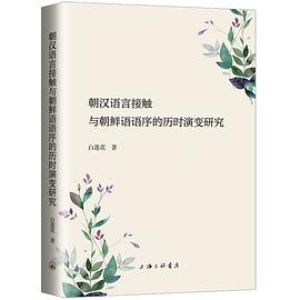 朝汉语言接触与朝鲜语语序的历时演变研究