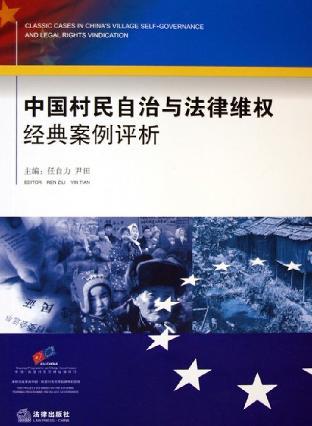 中国村民自治与法律维权经典案例评析