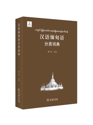汉语缅甸语分类词典