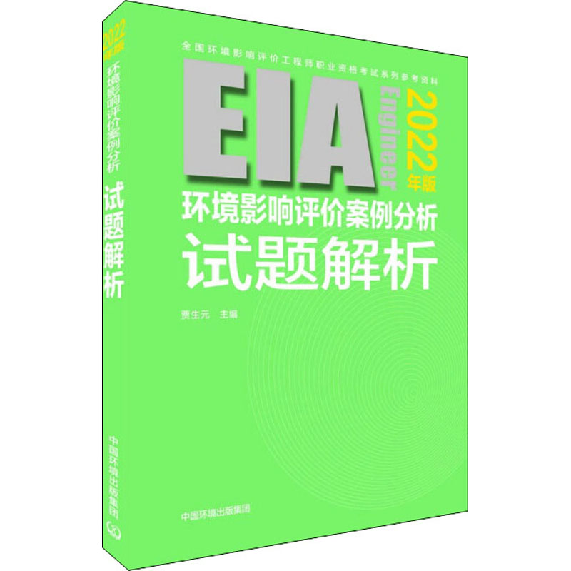 环境影响评价案例分析试题解析：2022年版
