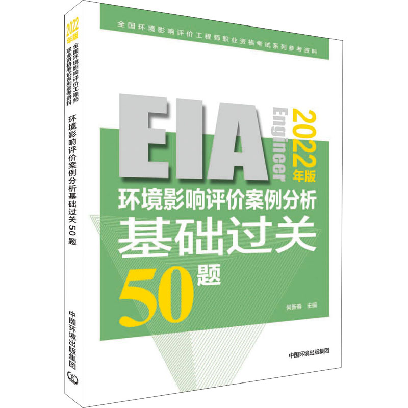 环境影响评价案例分析基础过关50题：2022年版