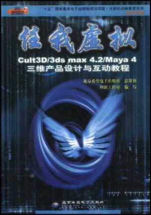 任我虚拟——Cult3D/3ds max 4.2/Maya 4 三维产品设计与互动教程