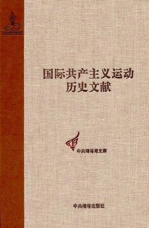 国际共产主义运动历史文献. 第5卷, 第一国际总委员会文献（1864-1867）